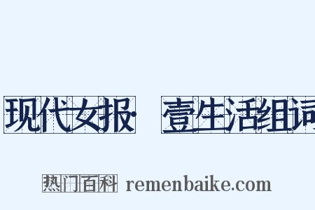 现代女报·壹生活组词是什么意思的图片